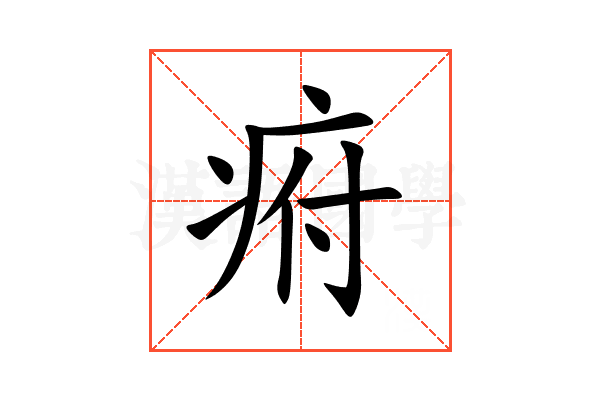 㾈