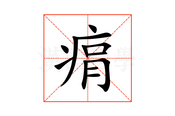 㾓