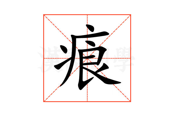 㾗