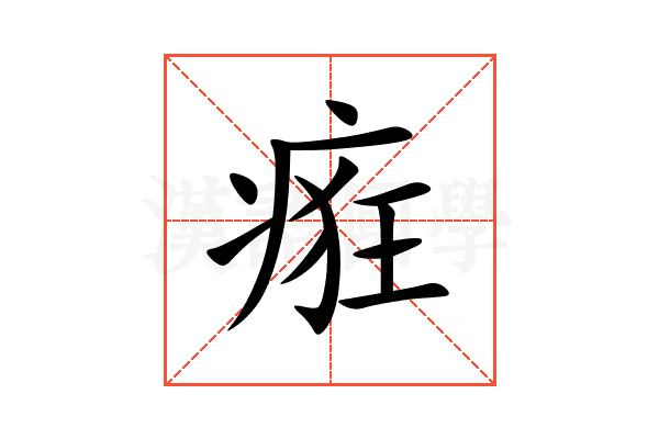 㾠