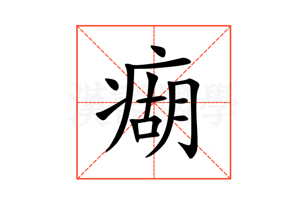 㾰