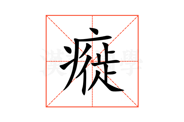 㿅
