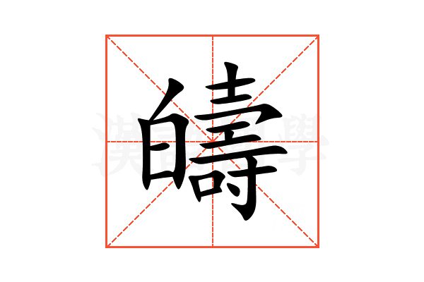 㿧