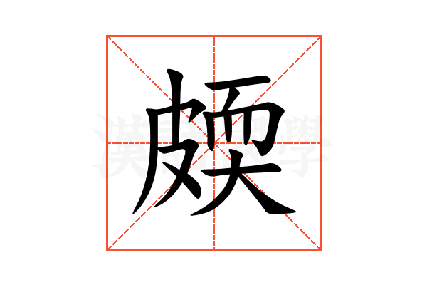 㿵