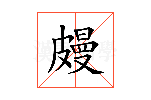 㿸
