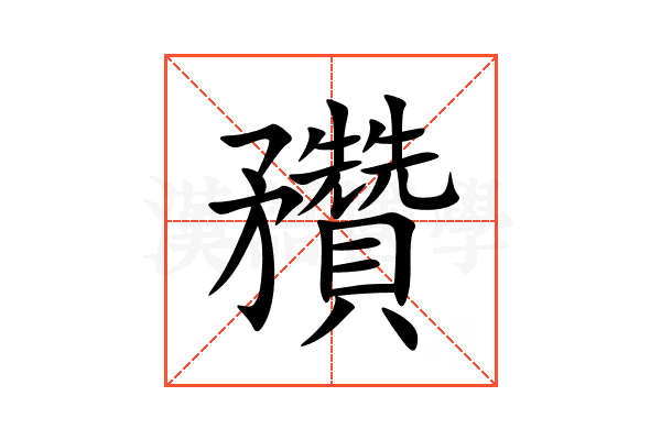 䂎