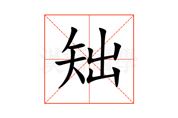 䂐