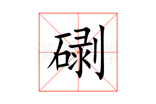 䃗