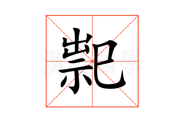 䄐