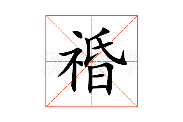 䄑