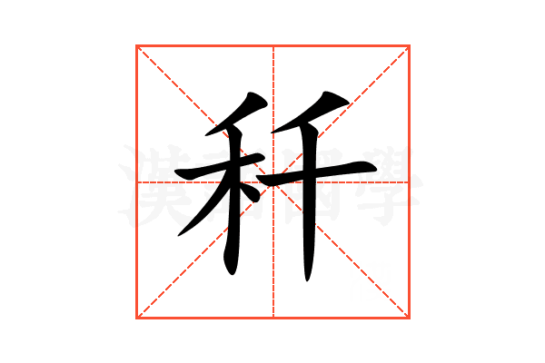 䄭