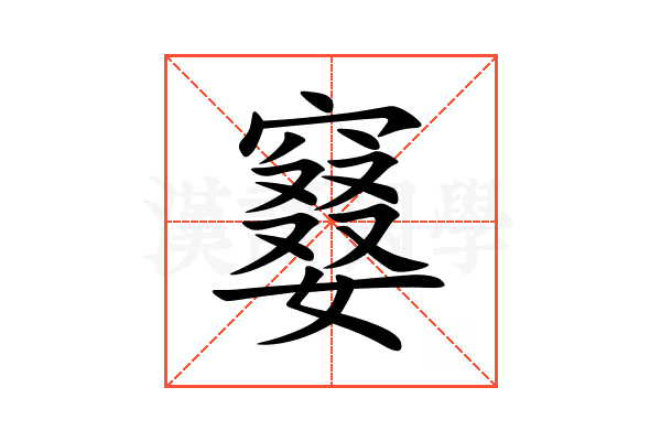 䆯