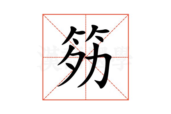 䇟