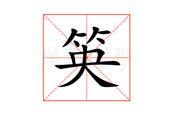 䇦