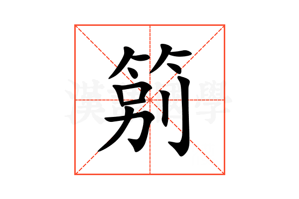 䇷