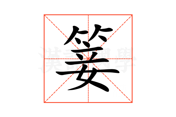 䈉