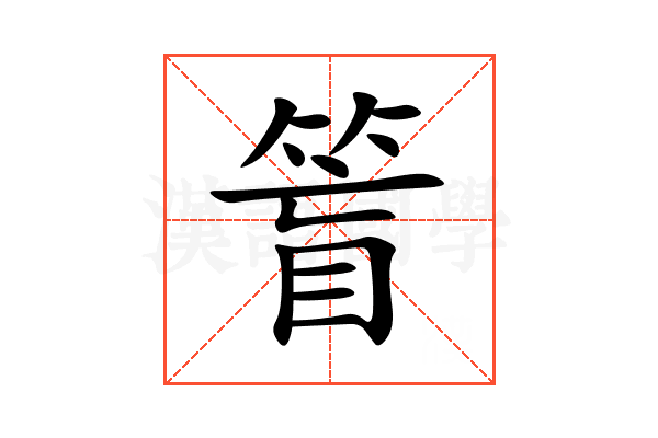 䈍