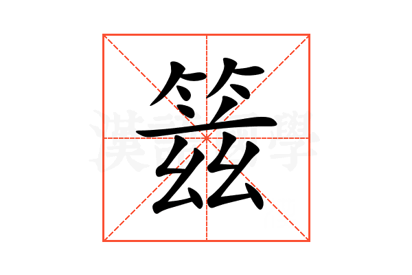 䈘