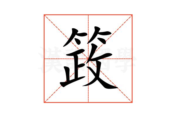 䈣