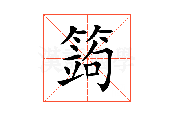 䈮