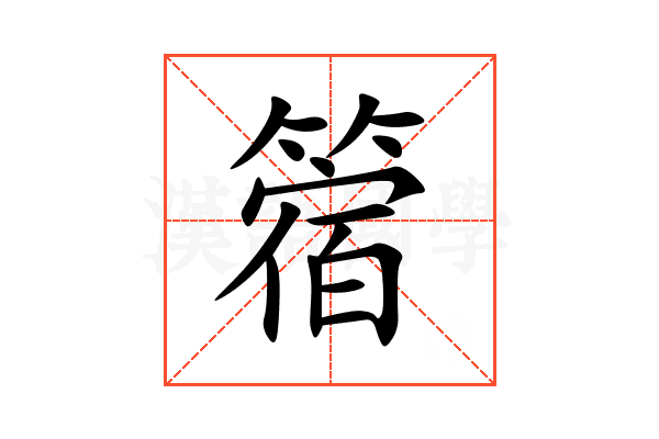 䈹