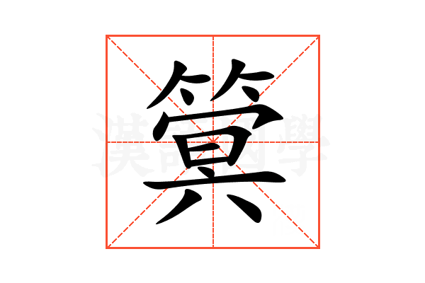 䈿
