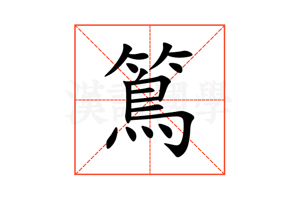 䉆