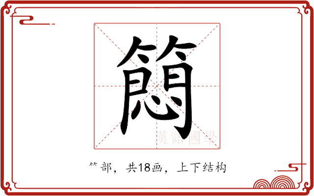 䉍