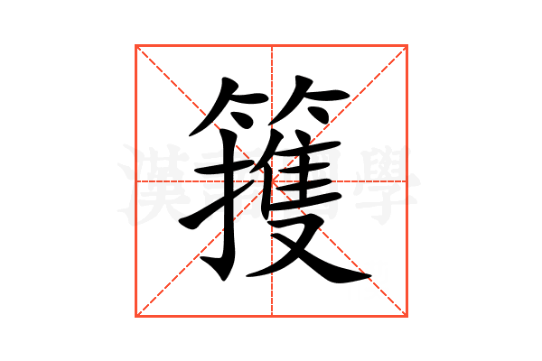 䉟
