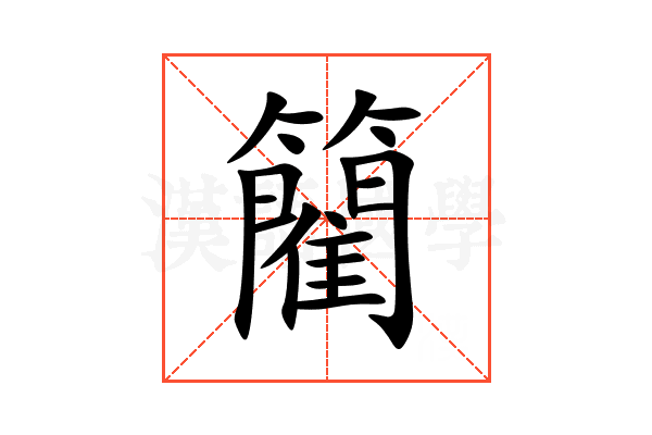 䉮