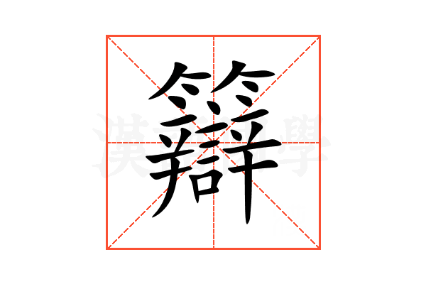 䉸