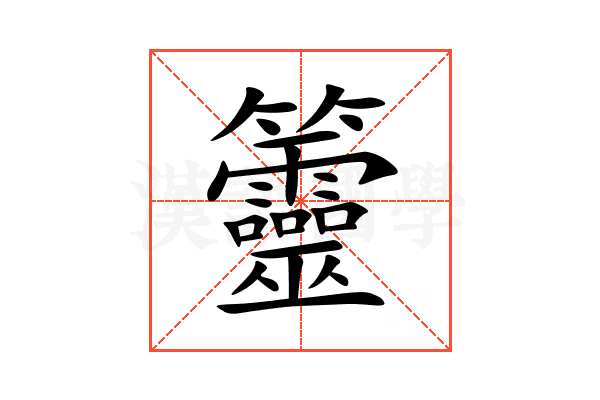 䉹