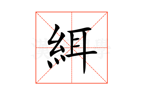 䋙