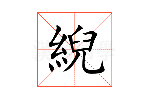䋩