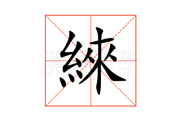 䋱