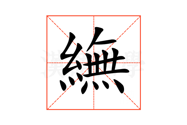 䌗