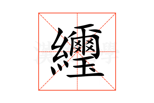 䌳