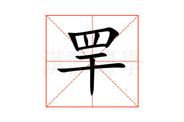 䍐
