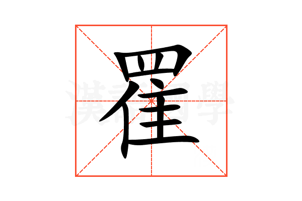 䍜