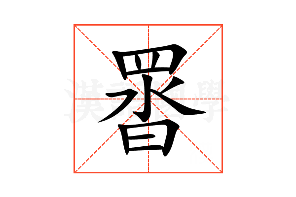 䍝