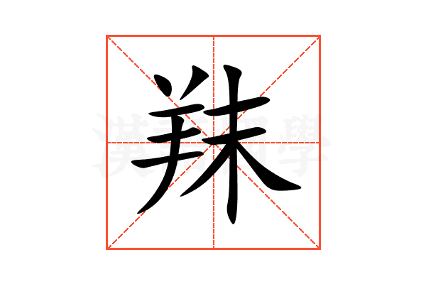 䍪