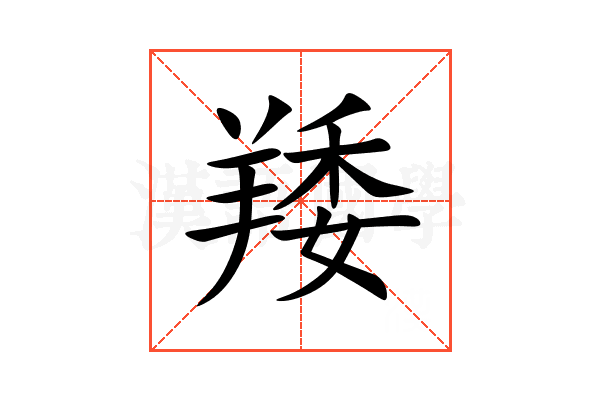 䍴
