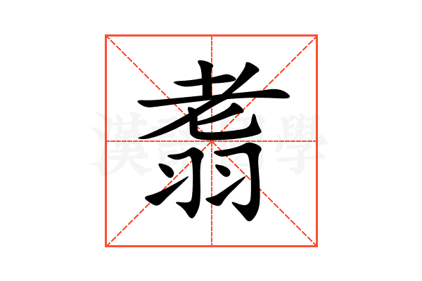 䎝
