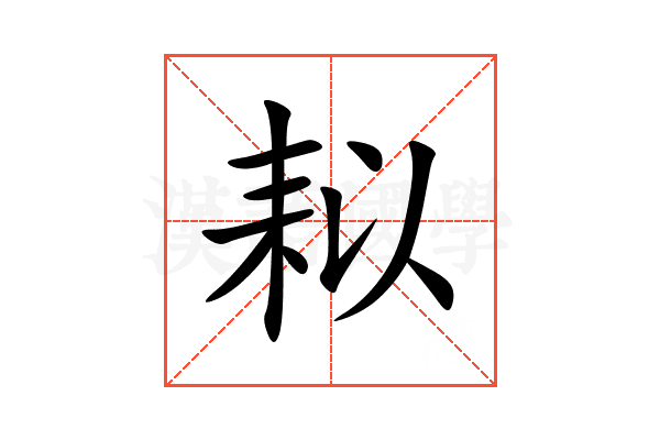 䎣