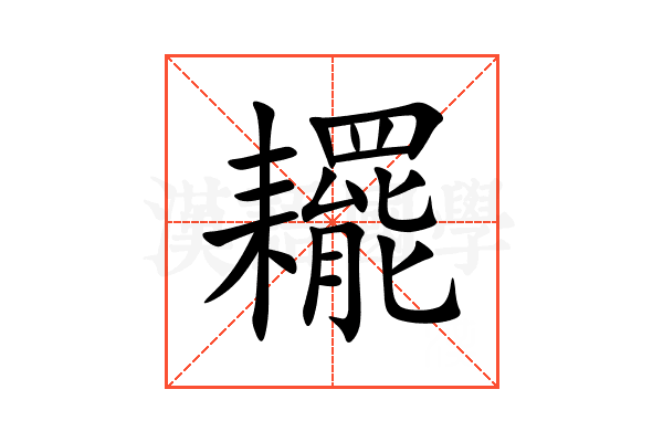 䎱