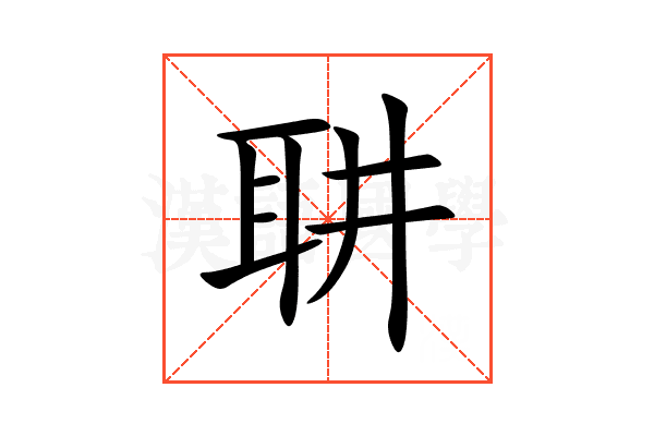 䎴