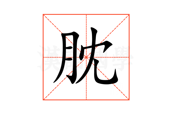 䏙