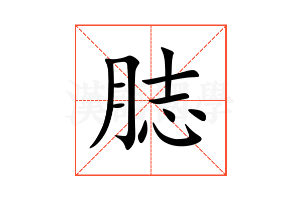 䏯