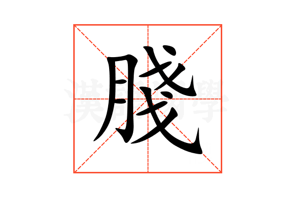 䏼