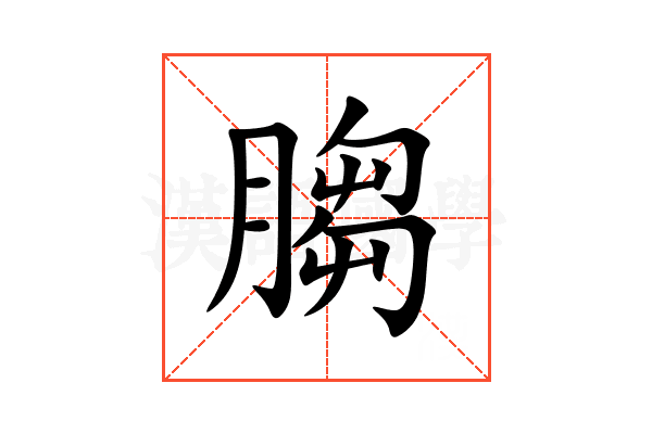 䐢